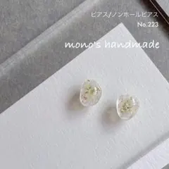 【No.223】ピアス/ノンホールピアス　ハンドメイド　カスミソウ