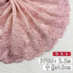 S1783【ラスト5.6m】花柄刺繍微弾力ストレッチレース生地　ピンク