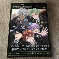 『ディズニー ツイステッドワンダーランド』アンソロジーコミック Vol.1
