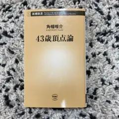 43歳頂点論　角幡唯介