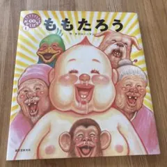 ももたろう ガタロー　マン　 絵本 笑本おかしばなし