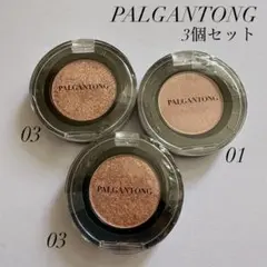 【新品未開封】PALGANTONG アイシャドウ S01 L03 3個セットのサムネイル