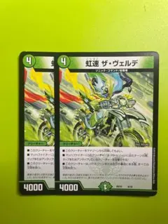 デュエルマスターズ 虹速 ザ・ヴェルデ 2枚セット