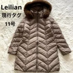 美品　レリアン　ダウンコート　フォックスファー　現行タグ　ロング　ライトブラウン