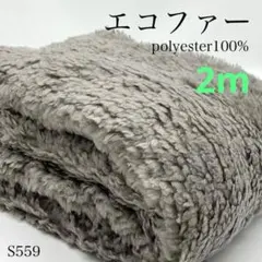 ◇S559　エコファー　2ｍ　グレー　ポリ100％　ふわふわ　モコモコ　秋冬