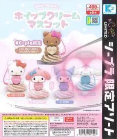 サンリオ ホイップクリームマスコット シナモン