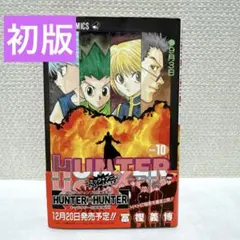 ハンターハンター10巻 初版本 HUNTER HUNTER 10巻 冨樫義博 - メルカリ