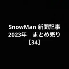 SnowMan 新聞記事　2023年まとめ売り［34］