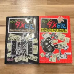 グレッグのダメ日記　2冊セット