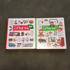 こどもずかん 0さい～4さい ２冊セット
