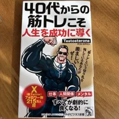 40代からの筋トレこそ人生を成功に導く