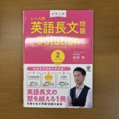 大学入試レベル別英語長文問題solution 2