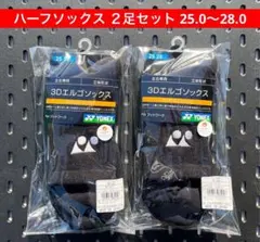 YONEX ハーフソックス２足セット 3Dエルゴ設計 25.0〜28.0 007