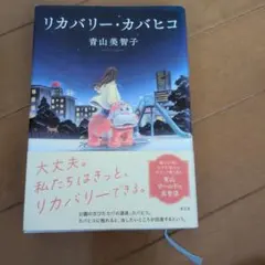 リカバリー・カバヒコ