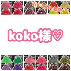koko様♡