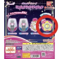 プリキュアオールスターズ ミニチュアライトセレクション スターカラーペンダント
