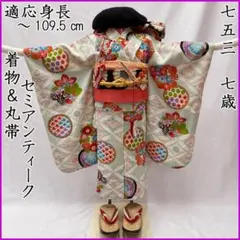 608ag20□七五三 七歳 女児 セミアンティーク着物&袋帯&長襦袢□美品