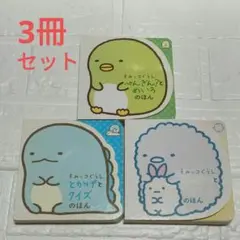 すみっコぐらし絵本3冊　ぺんぎん？とめいろ　とんかつとさがしえ とかげとクイズ
