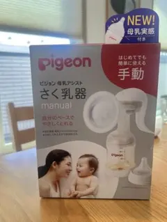 新品未使用　Pigeon 手動母乳搾乳器 セット