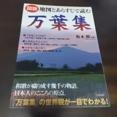 図説 地図とあらすじで読む万葉集 坂本勝