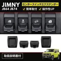 ジムニー シエラ JB64 JB74 スイッチ カバー 延長 ボタン 4個セット