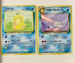わるいゴルダック コダック セット ポケモンカード 旧裏 - メルカリ