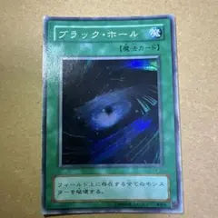 遊戯王 初期 ブラック・ホール スーパーレア Vol.1 - メルカリ