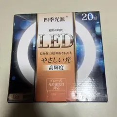 四季光源 LED丸形蛍光灯 20形 グロー式対応