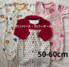 西松屋　ロンパース・カバーオール　3点セット 50-60cm