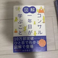 図解 コンサル一年目が学ぶこと