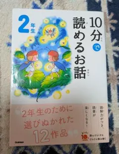 10分で読めるお話 2年生