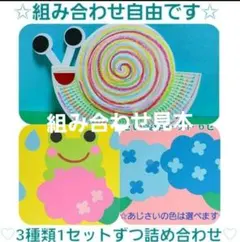 ブ*ン様 【☆組み合わせ自由☆製作・工作お試し3セット】