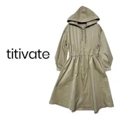 【新品】titivate フード付き ナイロン ロングコート ベージュ ☆のサムネイル