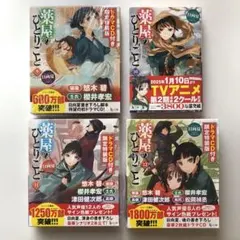 薬屋のひとりごと ドラマCD付 限定特装版 9・11・12・小説10巻