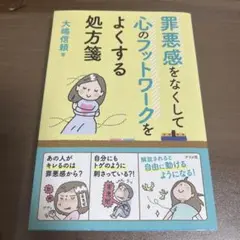 罪悪感をなくして心のフットワークをよくする処方箋