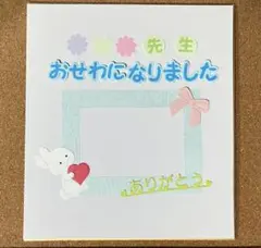 寄せ書き　先生おせわになりました　　ダイカット　　no.1