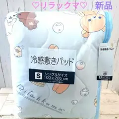 新品♡リラックマ 冷感敷きパッド シングル 100x205cmのサムネイル