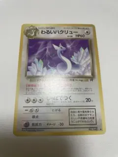 恋*。様 ポケモンカード わるいハクリュー 旧裏 美品
