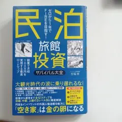 民泊投資のサムネイル