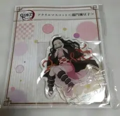 鬼滅の刃　全集中展　無限城編　遊郭編 アクリルマスコット　竈門禰豆子