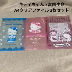 ファ(41)キティちゃん クリアファイル 富国生命