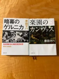 原田マハ 暗幕のグルニカ & 楽園のカンヴァス セット