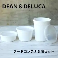 DEAN＆DELUCA ホワイトフードコンテナ　食品保存容器　大中小３個のサムネイル
