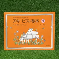 ふよみとテクニックをたのしく アキピアノ教本 1