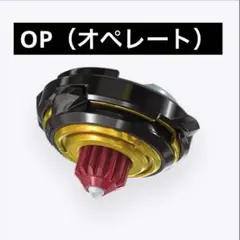 【新品未開封】OP(オペレート)ビット ベイブレードX
