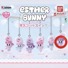 エスターバニー　マスコットスイング　ガチャ　カプセルトイ