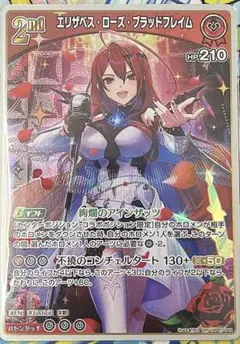 ホロカ　ディーヴァフィーバー エリザベス・ローズ・ブラッドフレイム　RR