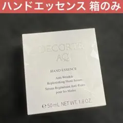 箱のみ コスメデコルテ ハンドエッセンスのサムネイル