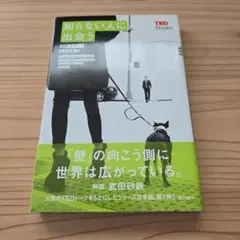 知らない人に出会う
