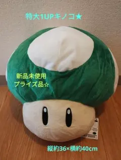新品未使用☆ 特大サイズ1UPキノコぬいぐるみ